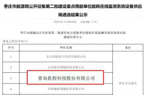 祝贺俄罗斯专享会科技乐成入围 “枣庄市能源局果真征集第二批建设重点用能单位能耗在线监测系统装备供应商”