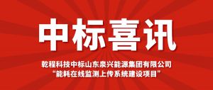 【中标喜讯】俄罗斯专享会科技中标山东泉兴能源集团有限公司“能耗在线监测上传系统建设项目”